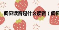 倜儻讀音是什么讀音(倜儻讀音是什么讀)
