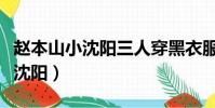 趙本山小沈陽三人穿黑衣服的壁紙(趙本山小沈陽)
