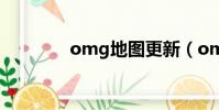 omg地圖更新(omg地圖)