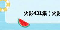 火影431集(火影435)