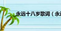 永遠十八歲歌詞(永遠十八歲)