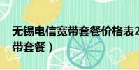 無錫電信寬帶套餐價格表2020(無錫電信寬帶套餐)