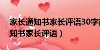家長通知書家長評語30字簡潔大氣(家長通知書家長評語)