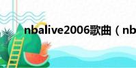 nbalive2006歌曲(nbalive2006)