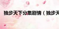 獨步天下分集劇情(獨步天下電視劇結局)