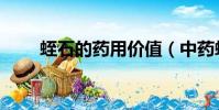 蛭石的藥用價值(中藥蛭石的功效)