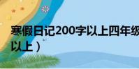 寒假日記200字以上四年級(寒假日記200字以上)