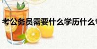 考公務員需要什么學歷什么專業(考公務員)