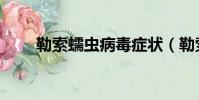 勒索蠕蟲病毒癥狀(勒索蠕蟲病毒)