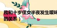 我和十歲侄女半夜發生曖昧關系(浩克和班納的關系)