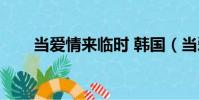 當愛情來臨時 韓國(當愛情來臨時)