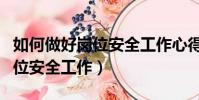 如何做好崗位安全工作心得體會(如何做好崗位安全工作)