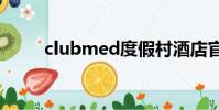 clubmed度假村酒店官網(club)