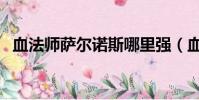 血法師薩爾諾斯哪里強(血法師薩爾諾斯)