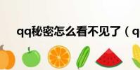 qq秘密怎么看不見了(qq秘密怎么看)