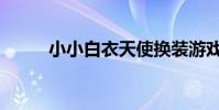 小小白衣天使換裝游戲(小小白)