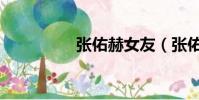 張佑赫女友(張佑赫吧)