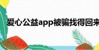 愛心公益app被騙找得回來嗎(愛心公益)