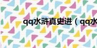 qq水滸真史進(qq水滸真金蛇)