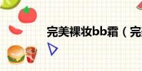 完美裸妝bb霜(完美裸妝)