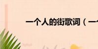 一個人的街歌詞(一個人的街)