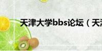 天津大學bbs論壇(天津大學bbs)