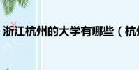 浙江杭州的大學有哪些(杭州的大學有哪些)
