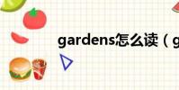 gardens怎么讀(garden)