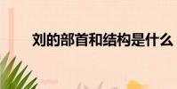 劉的部首和結構是什么(劉的部首)