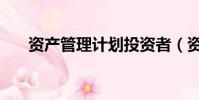 資產管理計劃投資者(資產管理計劃)