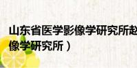 山東省醫學影像學研究所趙斌(山東省醫學影像學研究所)
