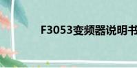 F3053變頻器說明書(f305)