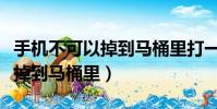手機不可以掉到馬桶里打一數字(手機不可以掉到馬桶里)