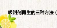 吸附劑再生的三種方法(吸附劑再生)