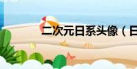 二次元日系頭像(日系頭像)