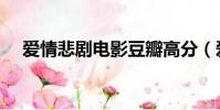愛情悲劇電影豆瓣高分(愛情悲劇電影)