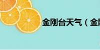 金剛臺天氣(金剛臺)