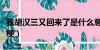 我胡漢三又回來了是什么意思(胡漢三是什么梗)