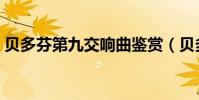 貝多芬第九交響曲鑒賞(貝多芬第九交響曲)