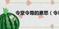 令堂令尊的意思(令尊的意思)