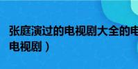 張庭演過的電視劇大全的電視劇(張庭演過的電視劇)