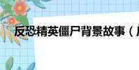 反恐精英僵尸背景故事(反恐精英僵尸)