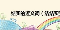 結實的近義詞(結結實實的近義詞)