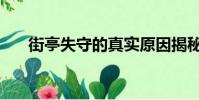 街亭失守的真實原因揭秘(街亭失守)