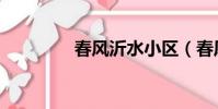 春風沂水小區(春風沂水)