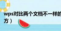 wps對比兩個文檔不一樣的地方(不一樣的地方)