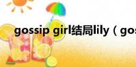 gossip girl結局lily(gossip girl結局)