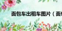 面包車出租車圖片(面包車出租車)