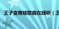 王子變青蛙歌曲在線聽(王子變青蛙歌曲)