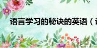 語言學習的秘訣的英語(語言學習規律)